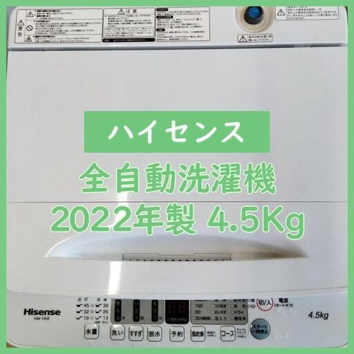 [N-2120] 大幅値下げ！Hisense ハイセンス 洗濯機 2022年製 4.5Kg【中古品】