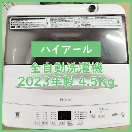 [N-2304] 大幅値下げ！Haier ハイアール 洗濯機 2023年製 4.5Kg【中古品】