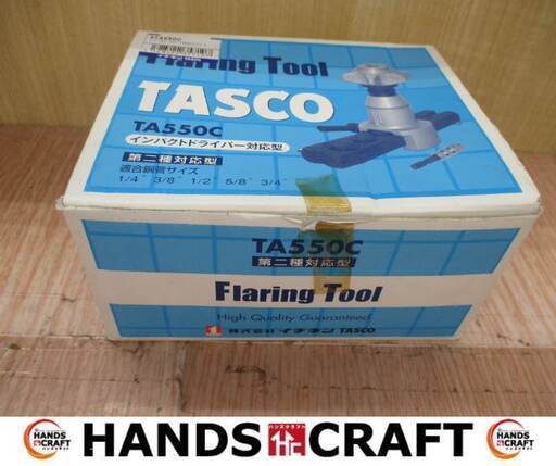 タスコ TASCO TA550C フレアツール 中古品 ※箱汚れ有 【ハンズクラフト宜野湾店】