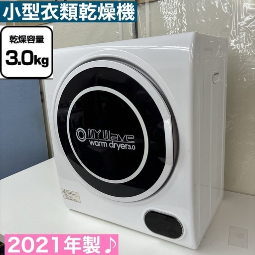 I658  2021年製♪ ケーズウェーブ 小型衣類乾燥機 （3.0㎏） ⭐ 動作確認済 ⭐ クリーニング済