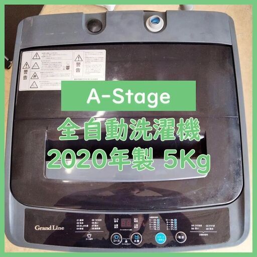 [N-2353] 最終値下げ！A-Stage エーステージ 洗濯機 2020年製 5.0Kg【中古品】