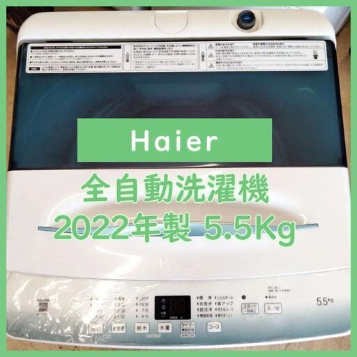 [N-2373] 大幅値下げ！Haier ハイアール 洗濯機 2022年製 5.5Kg【中古品】
