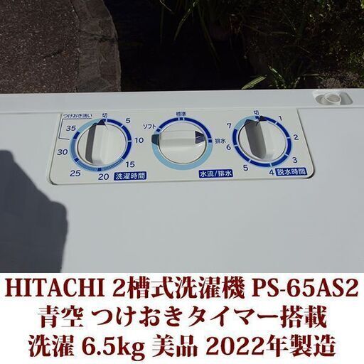 HITACHI 超美品 洗濯・脱水容量6.5kg 2槽式洗濯機 PA-65AS2 青空 日立 つけおきタイマー搭載