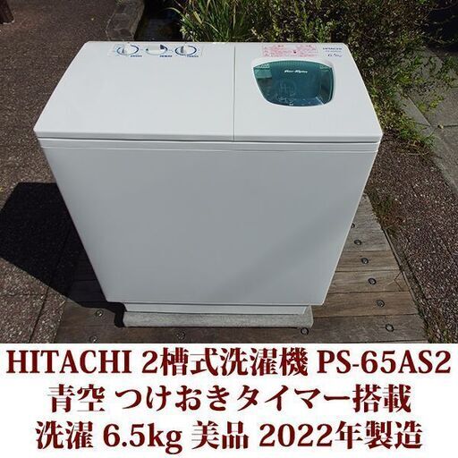 HITACHI 超美品 洗濯・脱水容量6.5kg 2槽式洗濯機 PA-65AS2 青空 日立 つけおきタイマー搭載