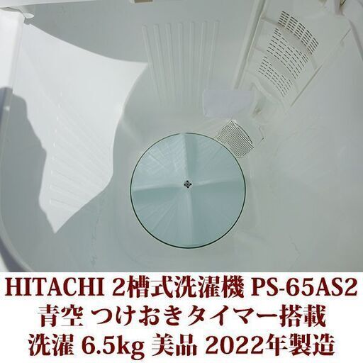 HITACHI 超美品 洗濯・脱水容量6.5kg 2槽式洗濯機 PA-65AS2 青空 日立 つけおきタイマー搭載