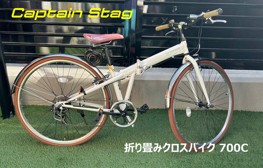 ★人気のホワイト！折り畳みクロスバイク 700C(26インチ相当) ★ キャプテンスタッグ★低走行車