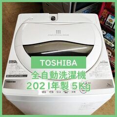 N-2655] 大幅値下げ！TOSHIBA 東芝 洗濯機2021年製 5Kg【中古品】