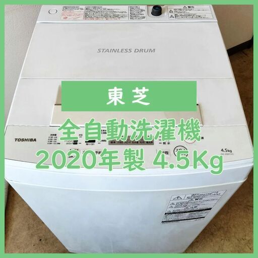 [N-2767] 大幅値下げ！東芝 洗濯機 AW-45M7 2020年4.5Kg