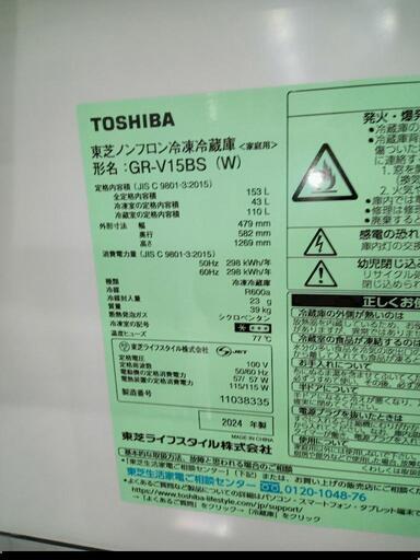 ★【東芝】高年式❗️2ドア冷蔵庫　2024年153L(GR-V15BS)【3ヶ月保証付き★送料に設置込み】自社配送時代引き可※現金、クレジット、スマホ決済対応※