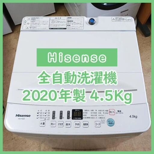 [N-3095] ハイセンス 洗濯機 2020年 4.5Kg 93L