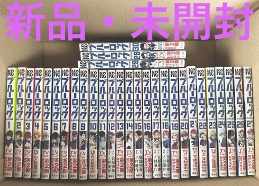 【新品未開封】ブルーロック全巻セット