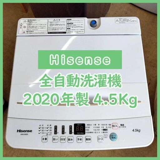 [N-3097] ハイセンス 洗濯機 2020年製 4.5Kg 配送\u0026設置込