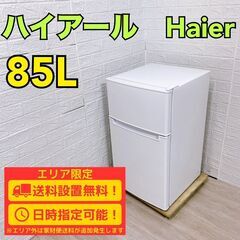 【A316】 ハイアール 冷蔵庫 一人暮らし 2ドア 小型 2023年製 A316】 ハイアール 冷蔵庫 一人暮らし 2ドア 小型 2023年製