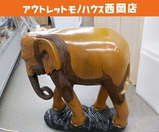 木彫り 象 置物 アジアン雑貨 彫刻 高さ58㎝ インテリア オブジェ 西岡店
