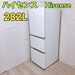 C079】 ハイセンス 冷蔵庫 3ドア 282L 大型 2021年製