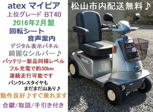10.8万♪ アテックス マイピア BT40 音声案内 シルバー(バッテリー約100％良好)★電動四輪車いす/シニアカー/セニアカー★全国発送可能/松山市内無料配送★愛媛県松山市より