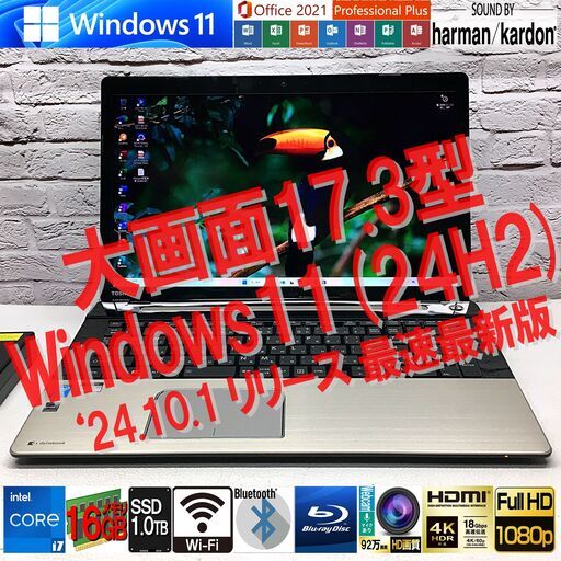 ★美品★【10月リリース超最新版Win11(24H2)★フルHD17.3型】東芝 T87/77M [爆速Core i7 +16GBメモリ +SSD1TB(新品)] Office認証済（管理：10101753）