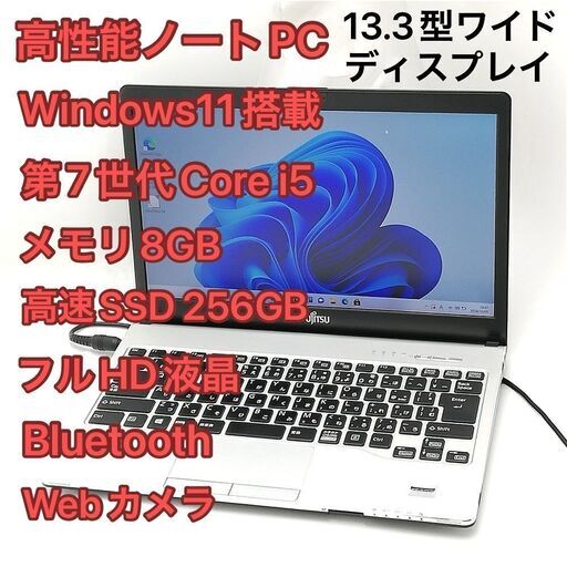 ノートPC 富士通 S937/S i5 8GB SSD DVD 無線 Win11