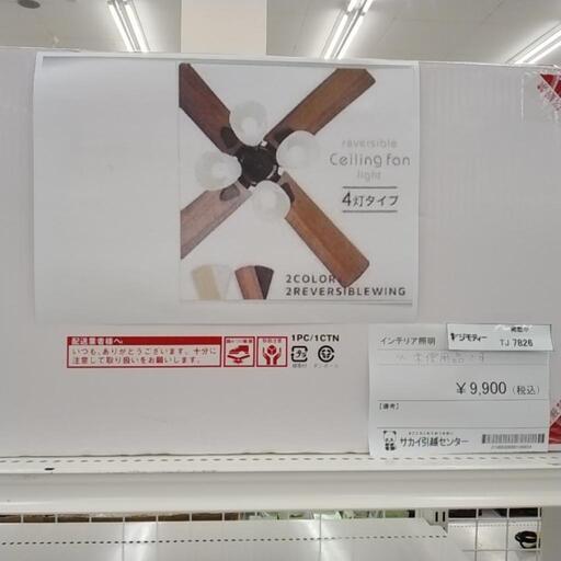 未使用品！ラスボルタ4灯 シーリングファンライト ブラック/ウォルナット TJ7826