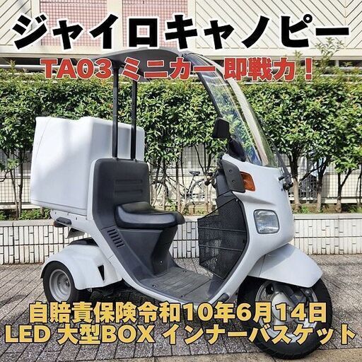 ★即戦力！ミニカー登録4ストFiジャイロキャノピー 自賠責10年6/14 大型BOX インナーバスケット LEDライト★東京/大田区【下取OK】