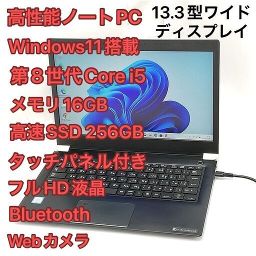 ノートPC 東芝 U63/J i5 16GB SSD タッチ 無線 Win11