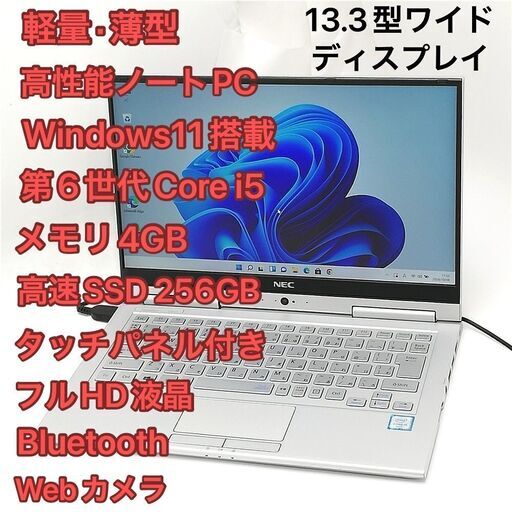 ノートPC NEC PC-VK23TGVGU i5 SSD タッチ可 Win11