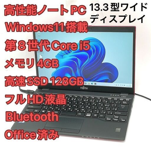13型 ノートPC 富士通 U939/B レッド i5 SSD 無線 Win11