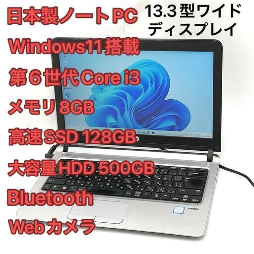 13.3型 ノートPC HP 430 G3 i3 8G SSD 無線 Win11