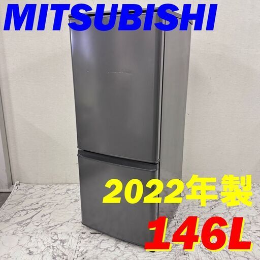 H 20023  一人暮らし2D冷蔵庫 MITSUBISHI 2022年製 146L ◆大阪市内・東大阪市他 6,000円以上ご購入で無料配達いたします！◆ ※京都・高槻・枚方方面◆神戸・西宮・尼崎方面◆生駒方面、大阪南部方面　それぞれ条件付き無料配送あり！