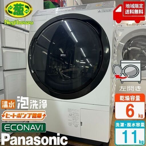地域限定送料無料　美品【 Panasonic 】パナソニック 洗濯11.0㎏/乾燥6.0㎏ ドラム式洗濯乾燥機 温水泡洗浄 ヒートポンプ乾燥 エコナビ搭載 NA-VX8700L