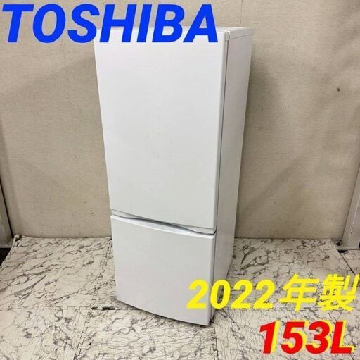 20044  一人暮らし2D冷蔵庫 TOSHIBA 2022年製 153L ◆大阪市内・東大阪市他 6,000円以上ご購入で無料配達いたします！◆ ※京都・高槻・枚方方面◆神戸・西宮・尼崎方面◆生駒方面、大阪南部方面　それぞれ条件付き無料配送あり！