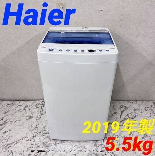 20042  一人暮らし洗濯機 Haier 2019年製 5.5㎏ ◆大阪市内・東大阪市他 6,000円以上ご購入で無料配達いたします！◆ ※京都・高槻・枚方方面◆神戸・西宮・尼崎方面◆生駒方面、大阪南部方面　それぞれ条件付き無料配送あり！