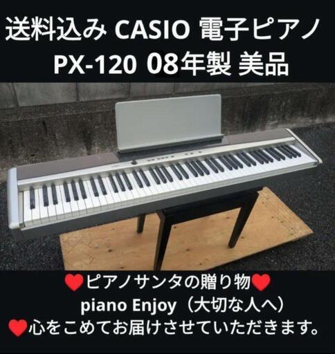 ★兵庫は配達無料！\n送料込み CASIO 電子ピアノ  PX-120  12年製 美品\n★ジモティーが一番安い！\n★ジモティーは設置までお手伝い\n【簡単設置】\n★ジモティーは即配達、納品可能！送料込み CASIO 電子ピアノ  PX-120  12年製 美品