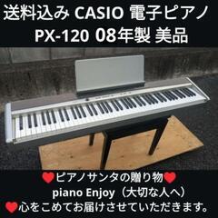 ★兵庫は配達無料！
送料込み CASIO 電子ピアノ  PX-120  12年製 美品
★ジモティーが一番安い！
★ジモティーは設置までお手伝い
【簡単設置】
★ジモティーは即配達、納品可能！送料込み CASIO 電子ピアノ  PX-120  12年製 美品
