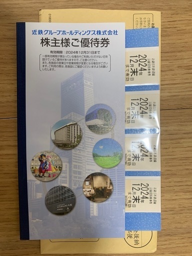 近鉄株主優待乗車券4枚　(2024/12/31まで)