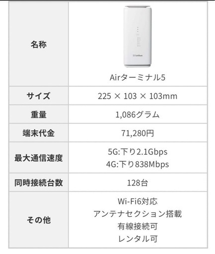 ソフトバンクエアー ターミナル5  最新機種