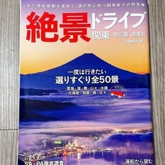 【数回のみ読みました】絶景ドライブ関東