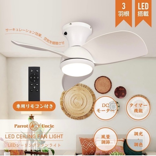 【新品】シーリングファンライト LED 電気工事不用 リモコン付き 照明