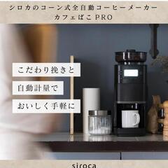 ＊美品＊  全自動コーヒーメーカー siroca シロカ
