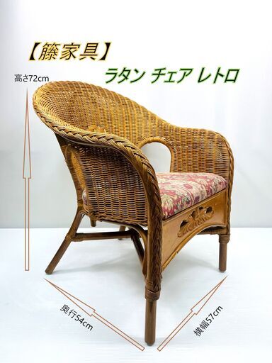 【籐家具】ラタン チェア レトロ アンティーク品