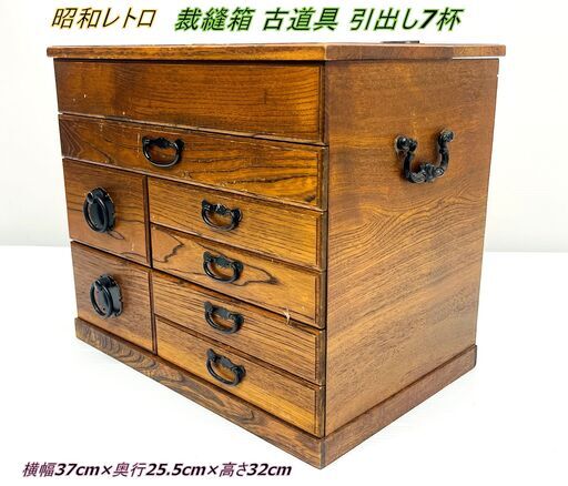 稀少】 昭和レトロ 裁縫箱 古道具 引出し7杯 アンティーク サイズ:横幅