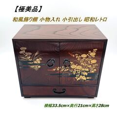 【極美品】 和風飾り棚 小物入れ 小引出し 昭和レトロ アンティ...