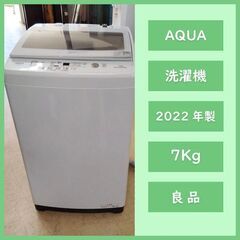 [N-3393]AQUA アクア 洗濯機 2022年製 7Kg 【中古品】 配送＆設置込み