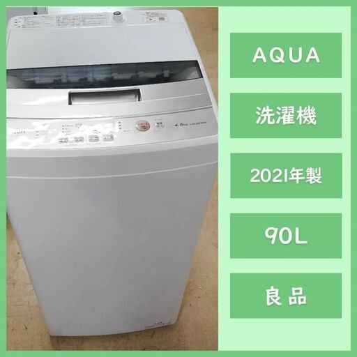 [N-3409]AQUA アクア 洗濯機 2021年製 4.5Kg 【中古品】 配送\u0026設置込