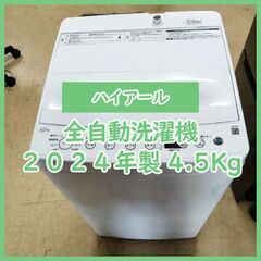 [N-3447] Haier ハイアール 洗濯機 4.5Kg 2024年製 (美品) 送料＆設置込み