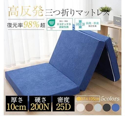 ほぼ新品 3つ折りマットレス