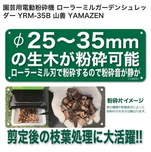 園芸用電動粉砕機 ローラーミルガーデンシュレッ 5 - YRM-35B