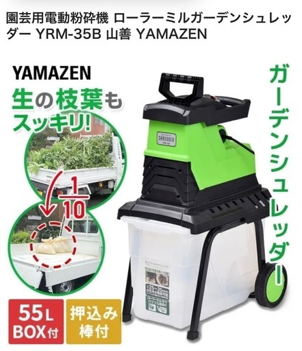 園芸用電動粉砕機 ローラーミルガーデンシュレッ 5 - YRM-35B