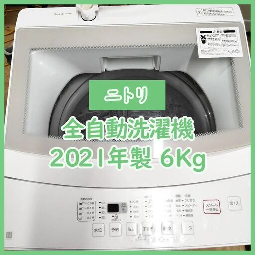 [N-3696] NITORI ニトリ 全自動洗濯機 2021年製 6kg 【中古品】 送料＆設置込み