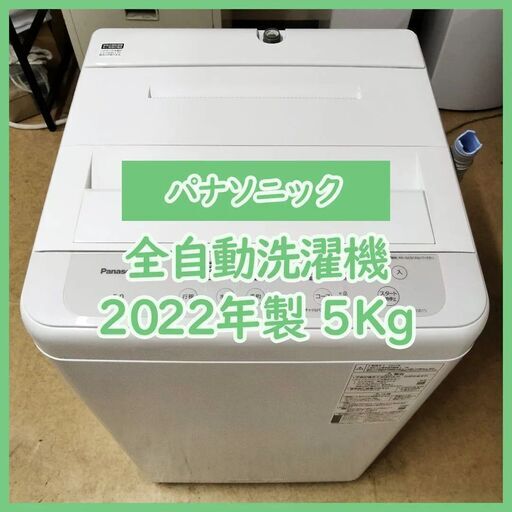 [N-3747] Panasonic パナソニック 全自動電気洗濯機 2022年製 5kg【中古品】 送料＆設置込み